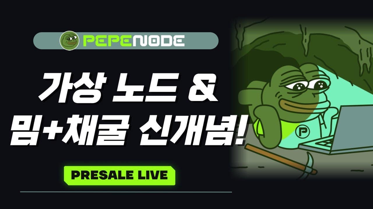 페페노드 프리세일