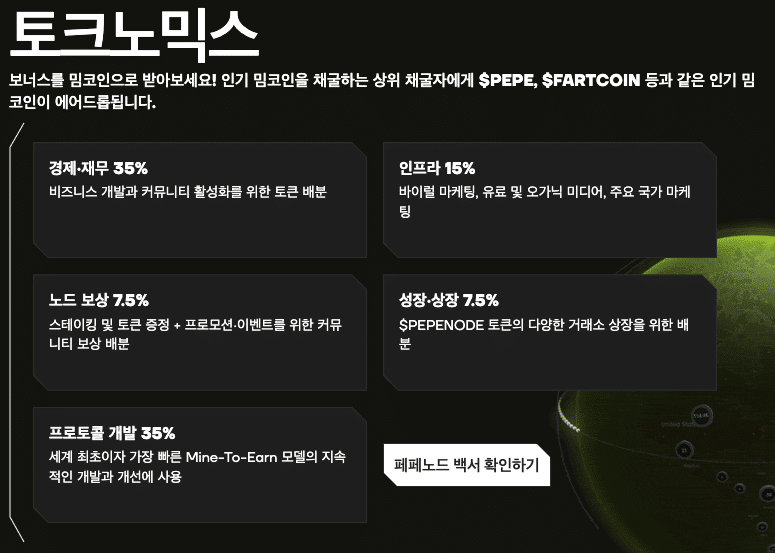 페페노드 토크노믹스 페페노드 토크노믹스