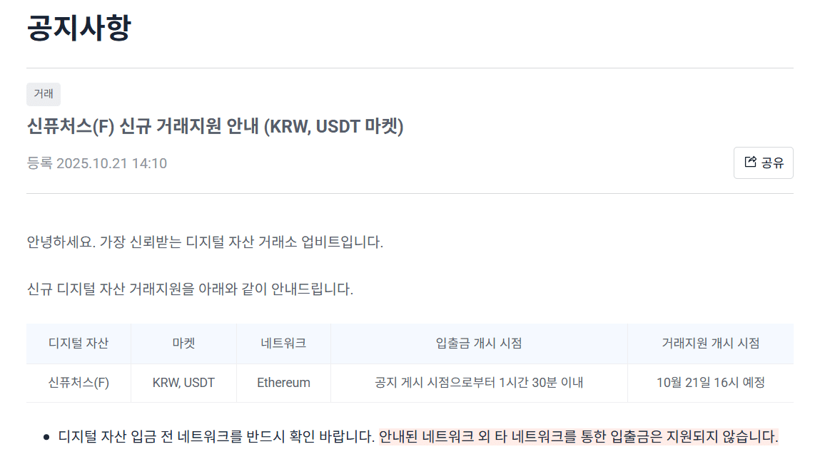 신퓨쳐스 업비트 상장 공지