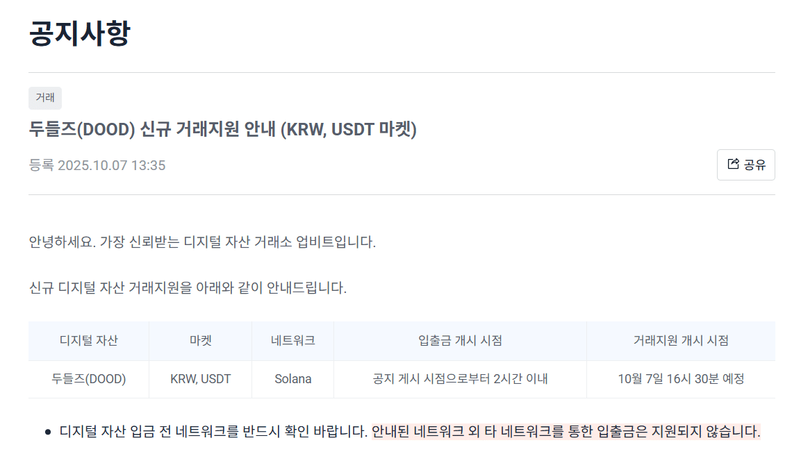 두들즈 업비트 상장 공지
