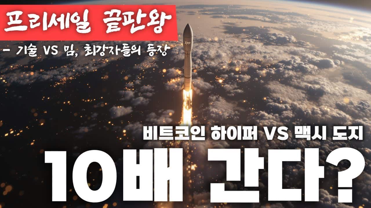 고래들이 베팅한 BTC 레이어2…HYPER, 10월 유망 코인 될까?