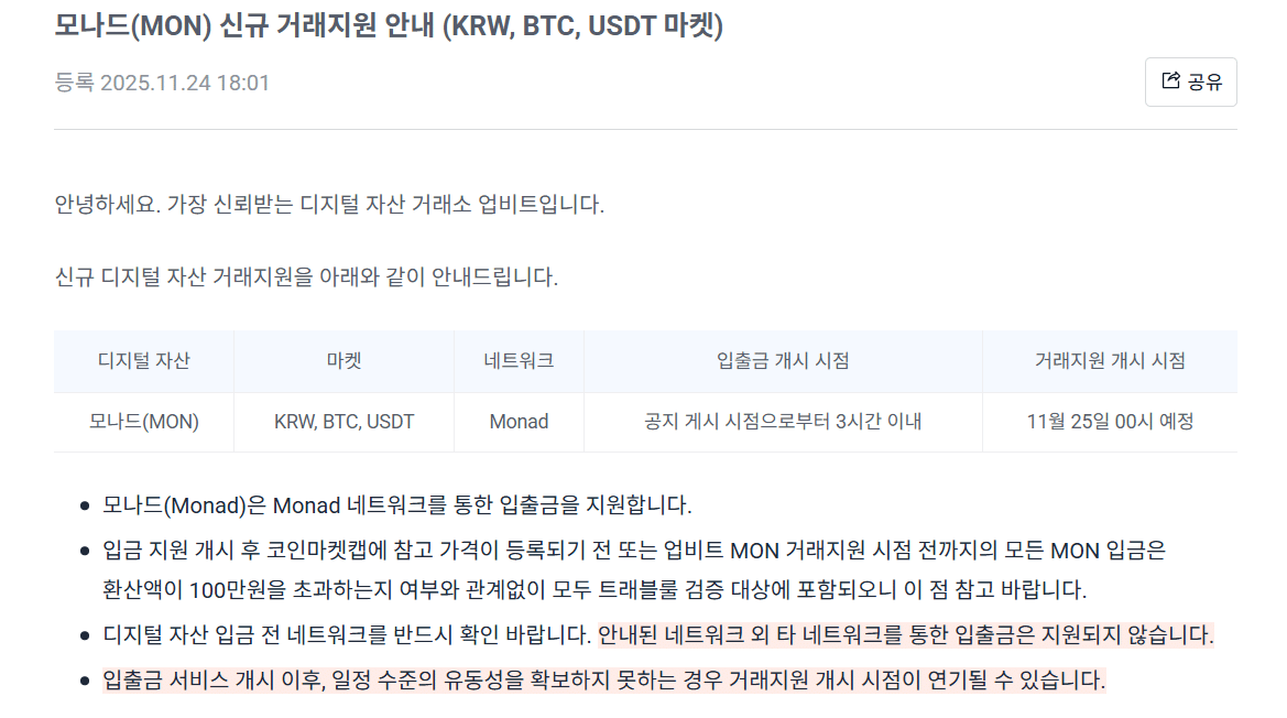 모나드(MON) 업비트 상장 공지