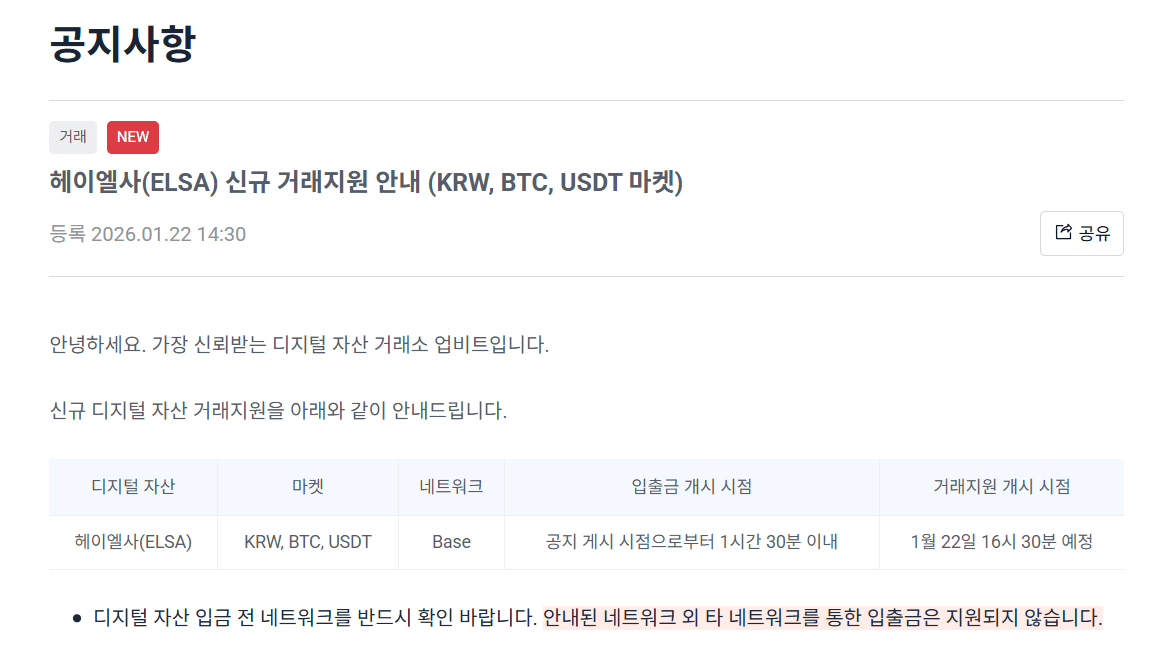 헤이엘사 업비트 상장 공지