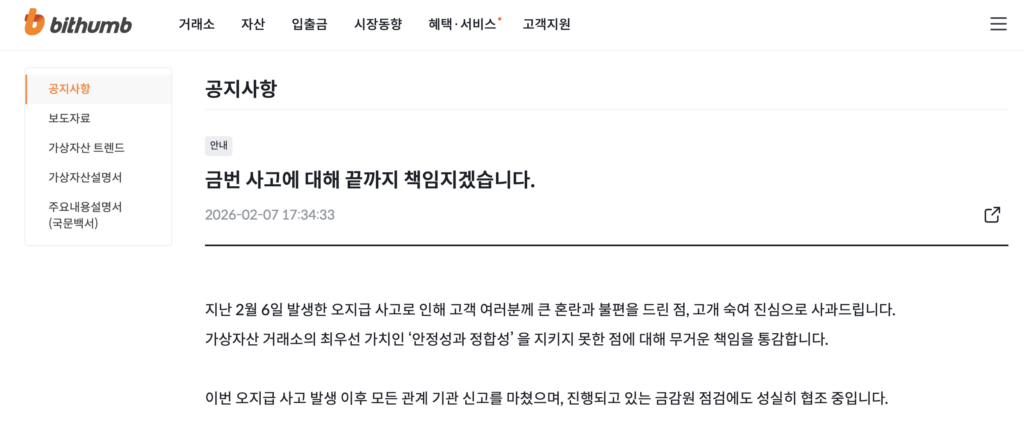 빗썸 오지급 공지