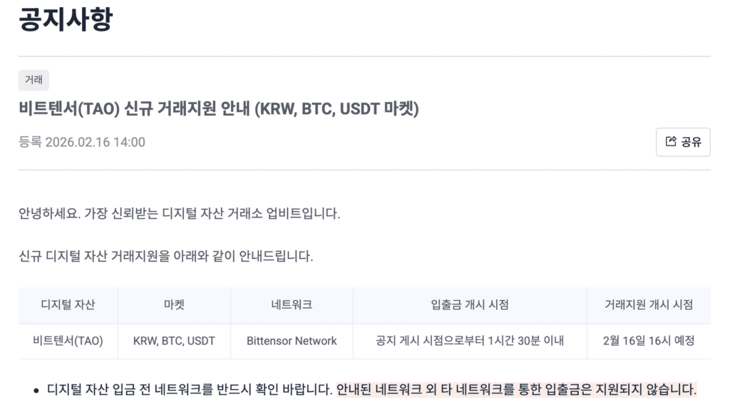 비트텐서(TAO) 업비트 상장