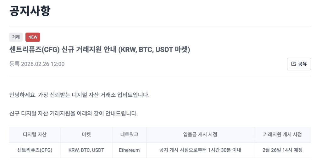 센츄리퓨즈 업비트 상장 공지