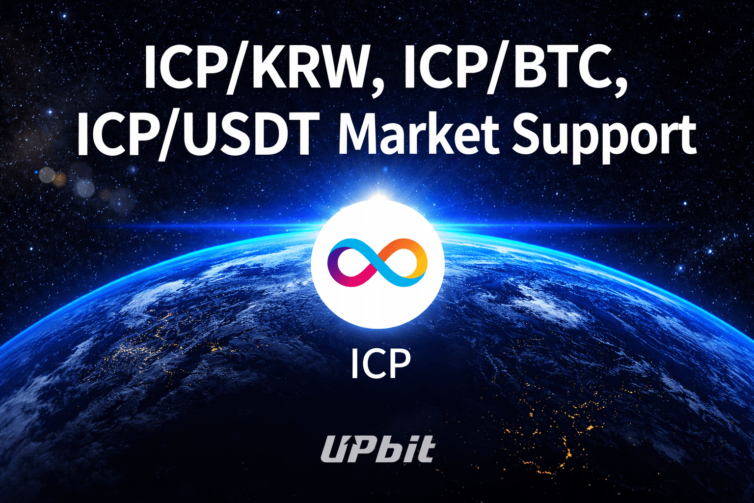 ICP 코인, 업비트 상장 직후 급등…김치 프리미엄 확대 속 대안 투자처는?