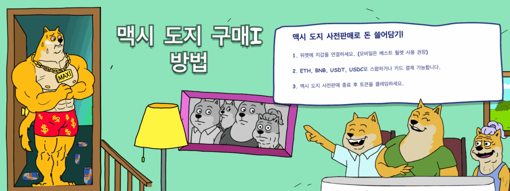 맥시도지 구매방법