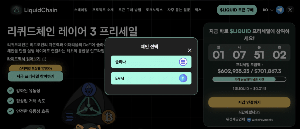 지갑 연결하기, 리퀴드체인