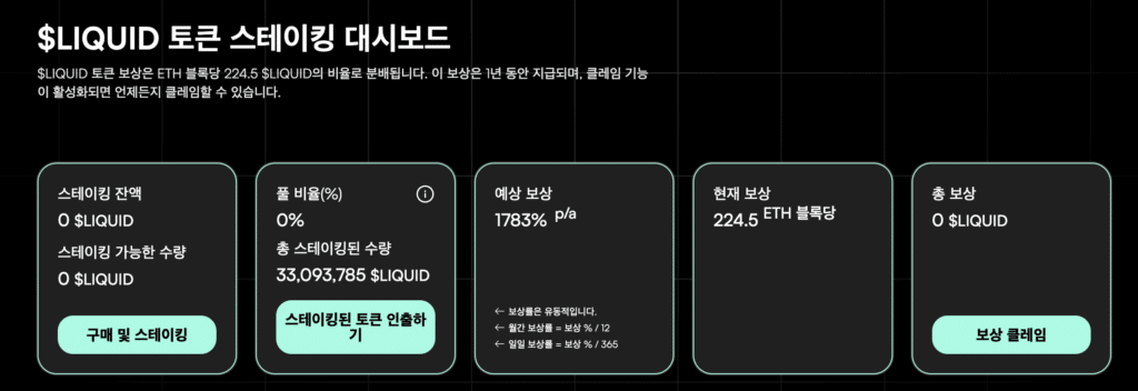 스테이킹 리퀴드체인