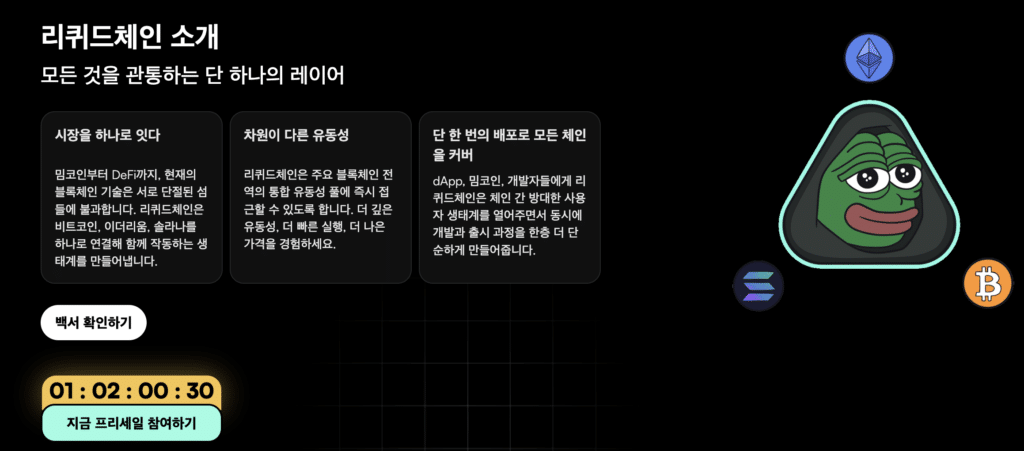 리퀴드체인 주요특징