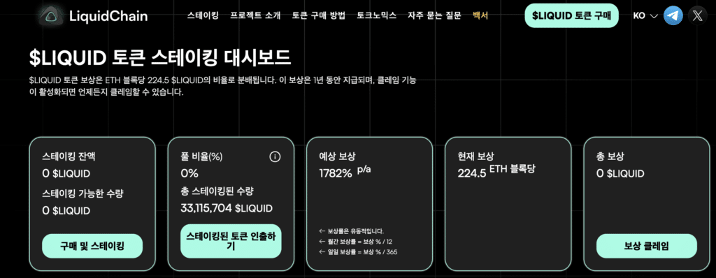 리퀴드체인 스테이킹