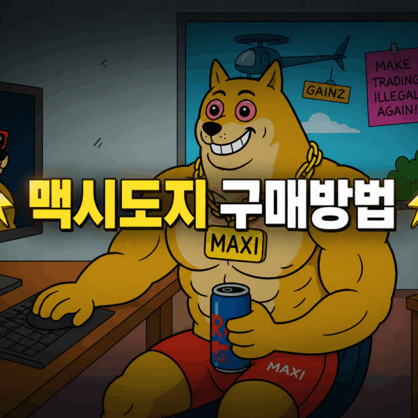 2026년 5월 도지코인 테마 밈코인 | 맥시도지 구매방법 A-Z