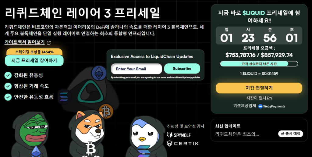 리퀴드체인 프리세일 웹사이트