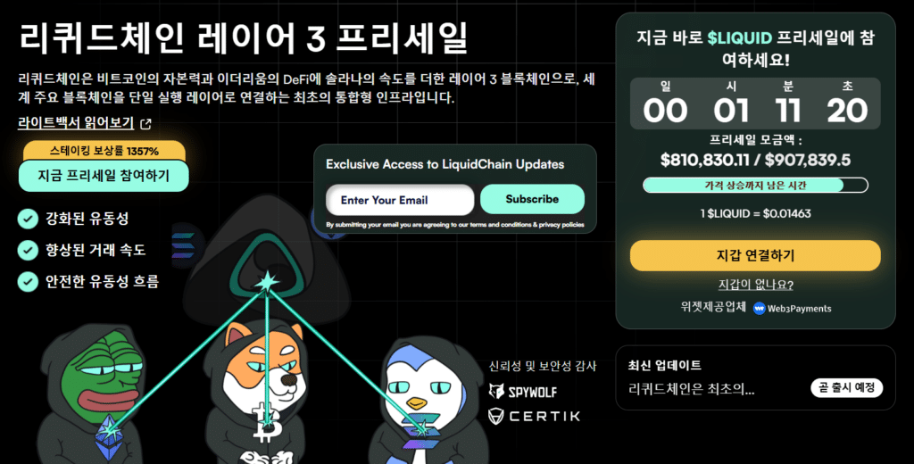 리퀴드체인 프리세일 웹사이트