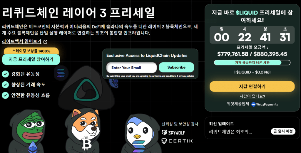 리퀴드체인 프리세일 웹사이트