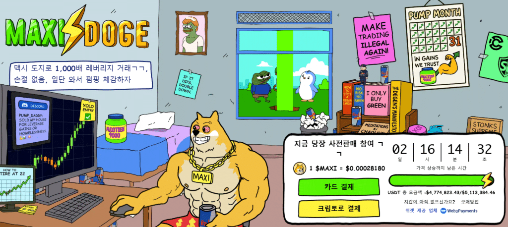 맥시도지 사전판매 웹사이트