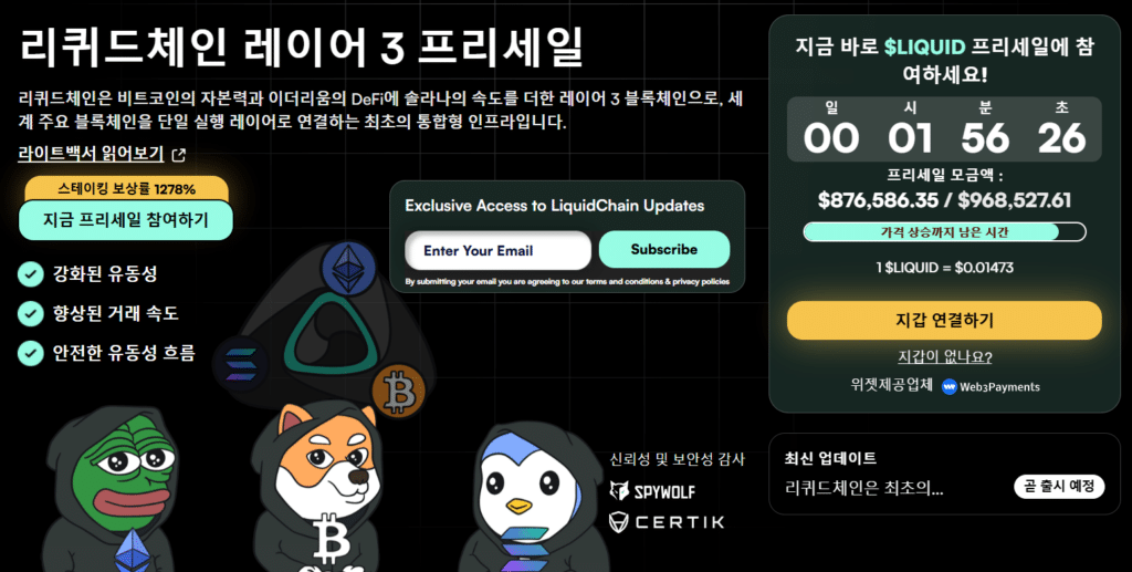 리퀴드체인 웹사이트