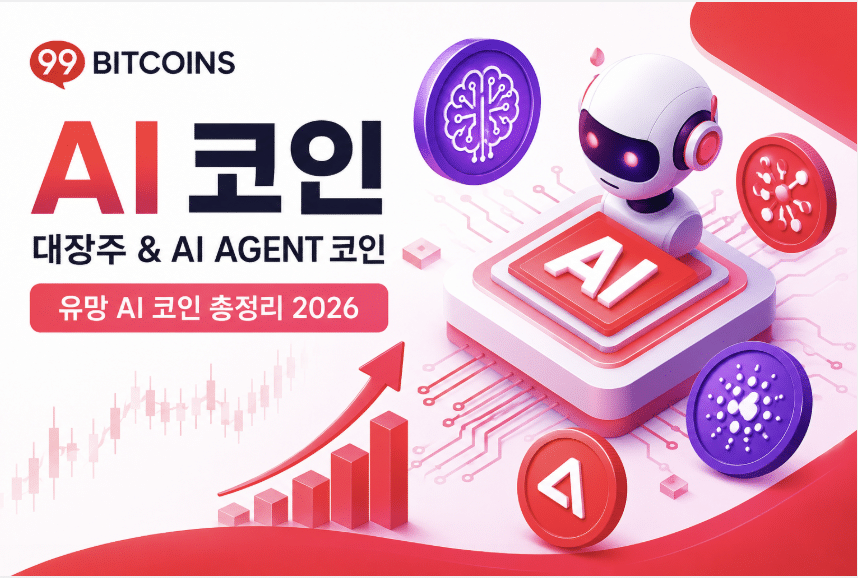 2026년 급등 예상 AI코인 종류 | 상위 AI코인은?