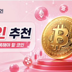 2026년 지금 투자할만한 암호화폐는? | 인기 코인 추천 | 추천 코인 순위