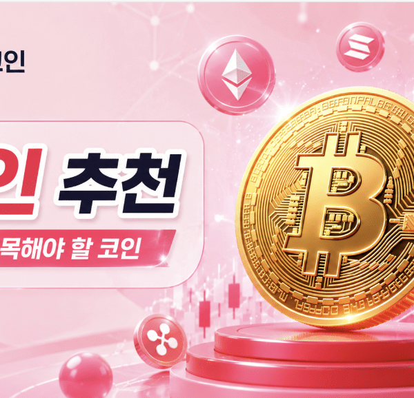 2026년 지금 투자할만한 암호화폐는? | 인기 코인 추천 | 추천 코인 순위