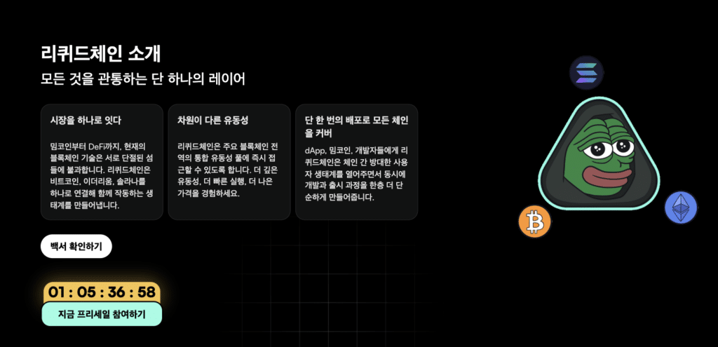 리퀴드체인 웹사이트
