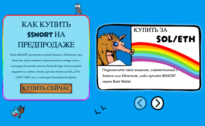 Как купить Snorter