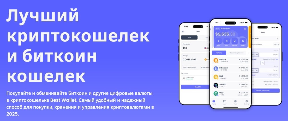 лучший криптокошелек Best Wallet