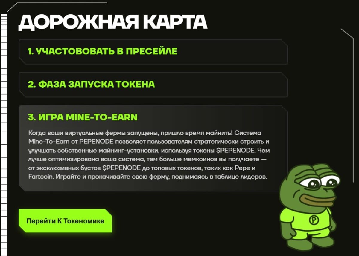 дорожная карта криптопроекта pepenode 